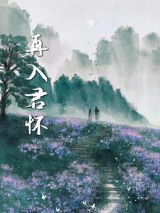 再入豪门全文免费阅读