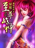想看异界至尊战神