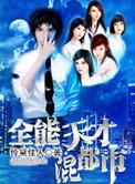 全能天才女主
