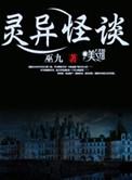 灵异怪谈网站