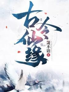 古令仙缘免费完整版