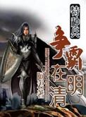 特种兵争霸在明清有声