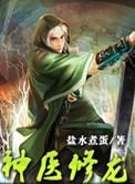 神医修龙在线听书