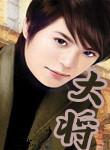 大将军何进