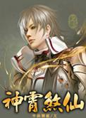 神霄煞仙免费听书在线听