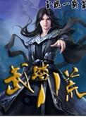 八荒武神全文免费阅读