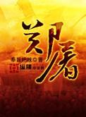 郑屠对鲁智深的评价