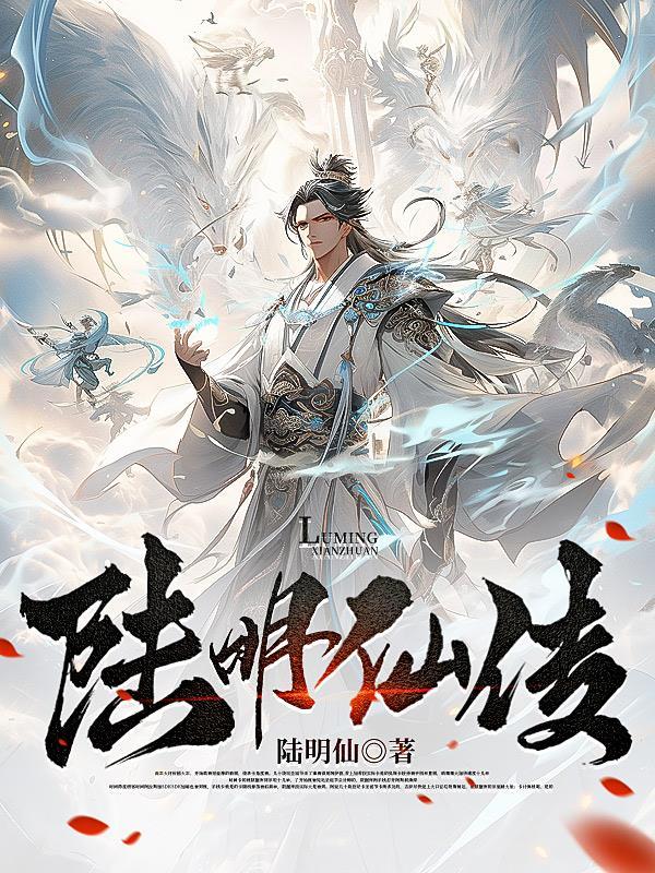 陆明是主角的