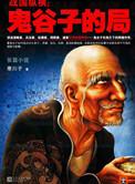 鬼谷子的局1～10完整版