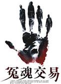 什么是冤魂