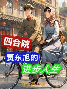 情满四合院之我是贾爸免费