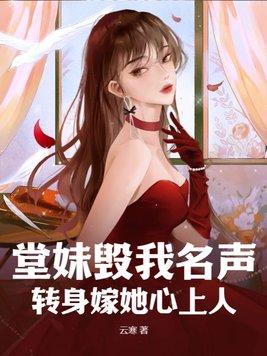 堂妹和渣夫占据了她的府邸