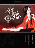错嫁相公极宠妃怎么样