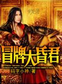 冒牌大庸医全文免费阅读