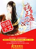 病王毒妃有声