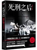 死刑执行后