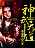 神武天帝吧