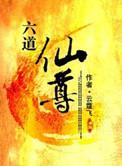 六道仙尊笔趣阁