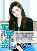 重生之军界千金免费阅读全文