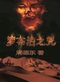 罗布泊之咒11人名字及原型
