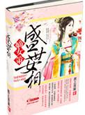 盛世嫡女转