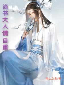 尚书大人真是机灵