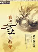 我当方士那些年各人物结局