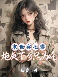 搬空极品全家去下乡夏壶