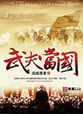 武夫当权军阀集团的游戏规则