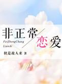 非正常恋爱废文
