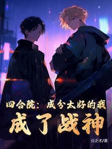 我成了傻柱
