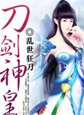 刀剑神皇人物介绍