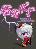 吞天吼百度百科