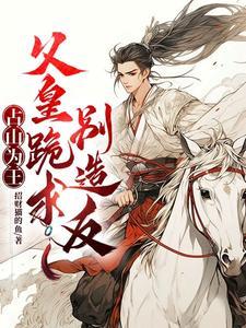 落魄皇子三年坐拥百万大军
