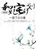 空间清穿之和妃宅计划