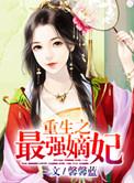 最强重生嫡女免费