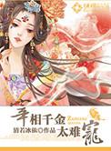 宰相千金看病记
