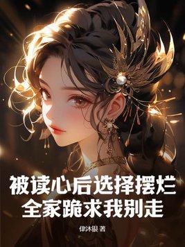 被读心后这手分不掉了无弹窗