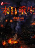 末日重生之涅槃