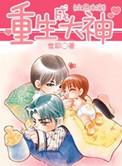 重生成大神全息未来盘