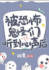 在恐怖故事里被鬼撩