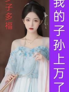 多子多福什么意思