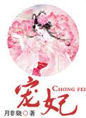 宠妃系统