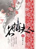 名捕夫人广播剧