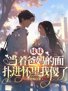 当着爸妈的面上妹妹