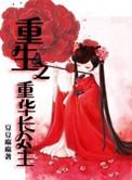 重生之重华长公主txt百度