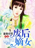 废后重生 嫡女狠角色