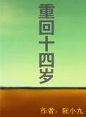 重回14岁那年