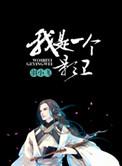 我是一个影卫攻是谁