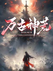 万古神帝最新章节列表无弹窗